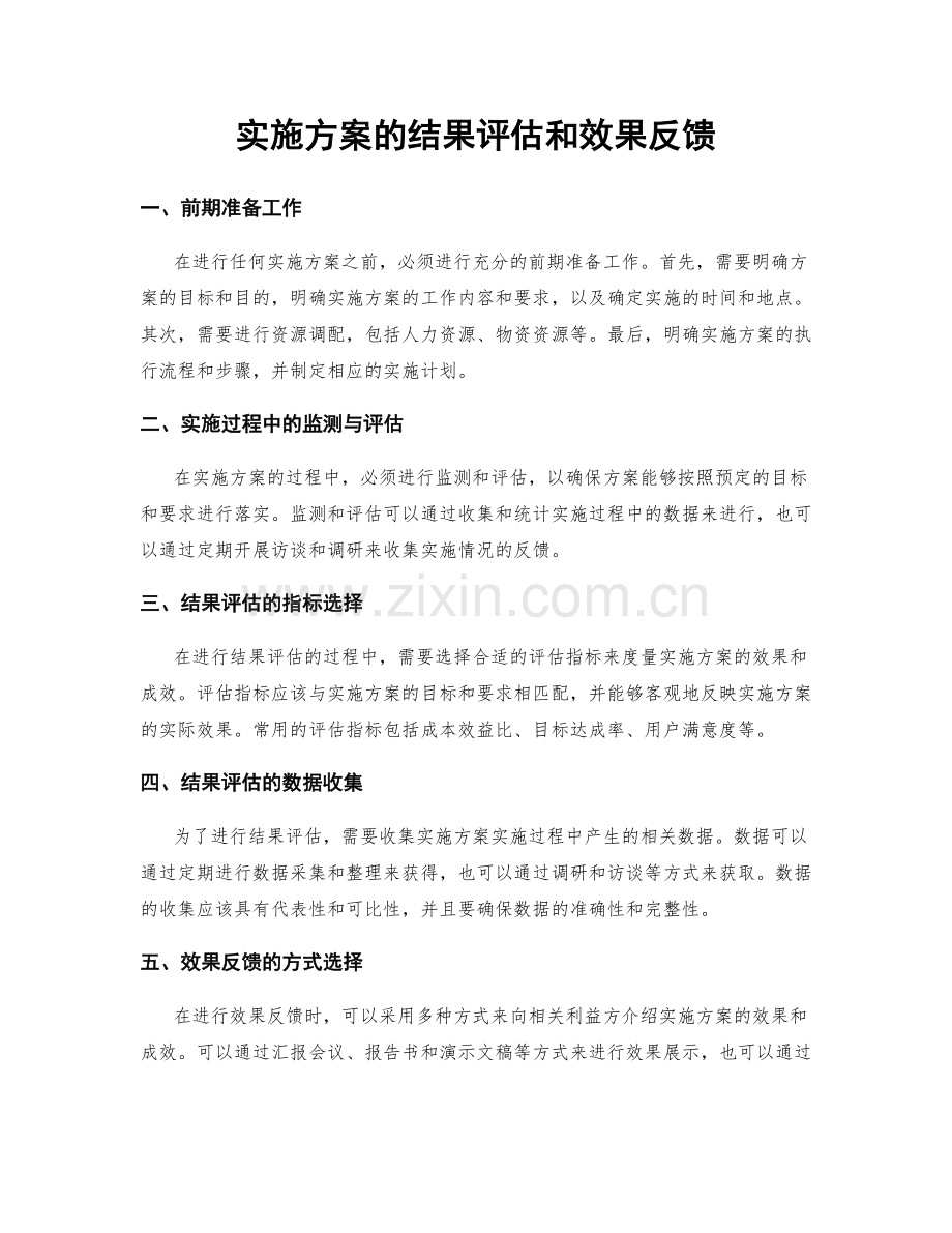 实施方案的结果评估和效果反馈.docx_第1页