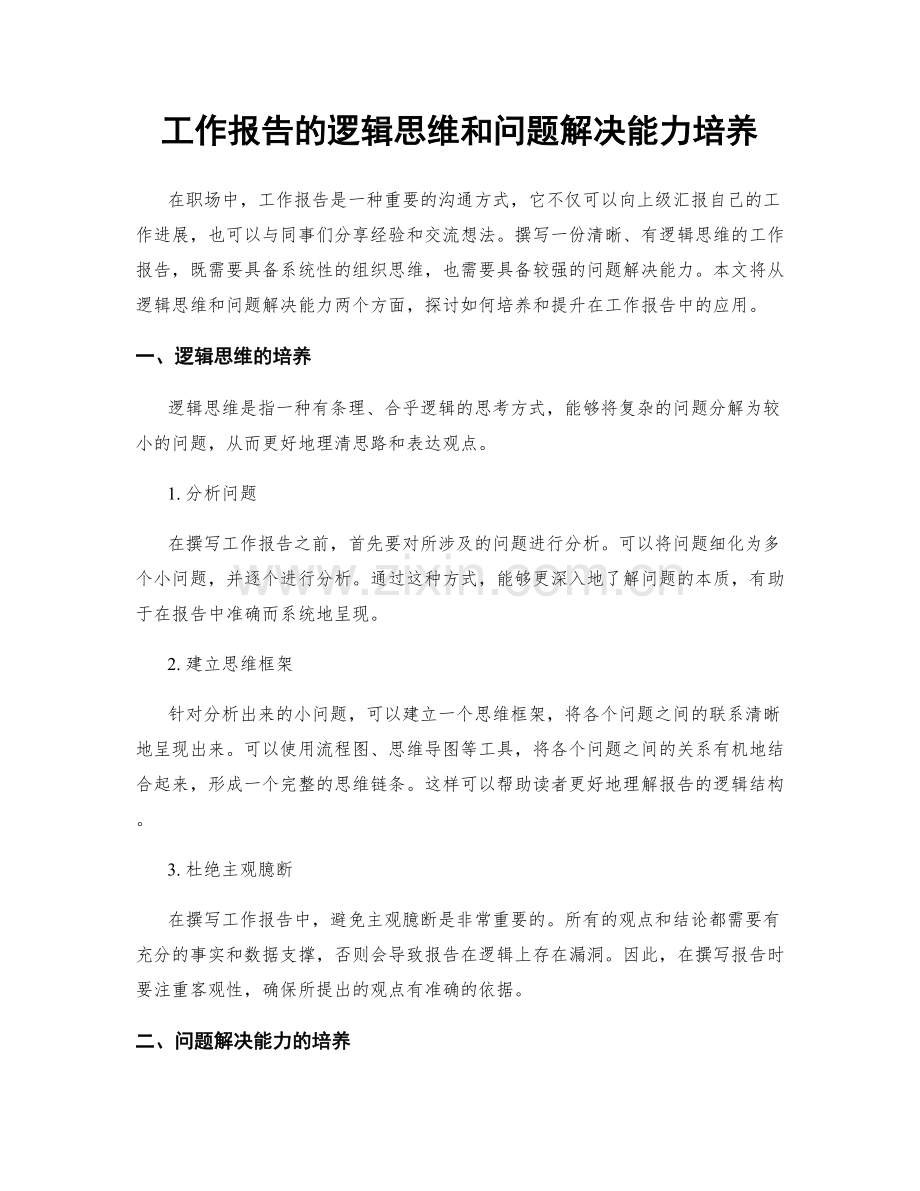 工作报告的逻辑思维和问题解决能力培养.docx_第1页