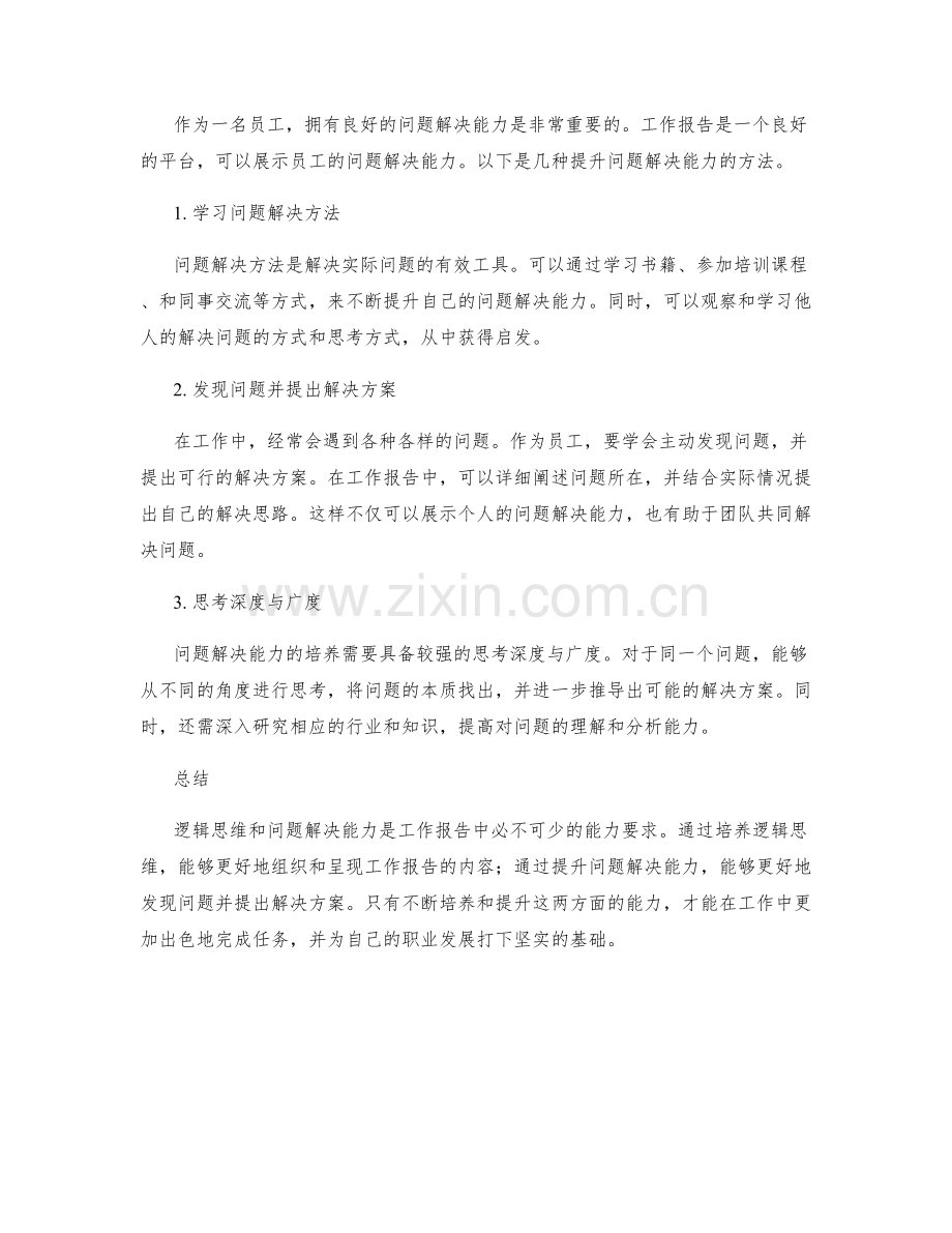 工作报告的逻辑思维和问题解决能力培养.docx_第2页