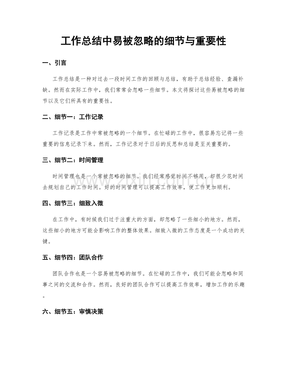 工作总结中易被忽略的细节与重要性.docx_第1页