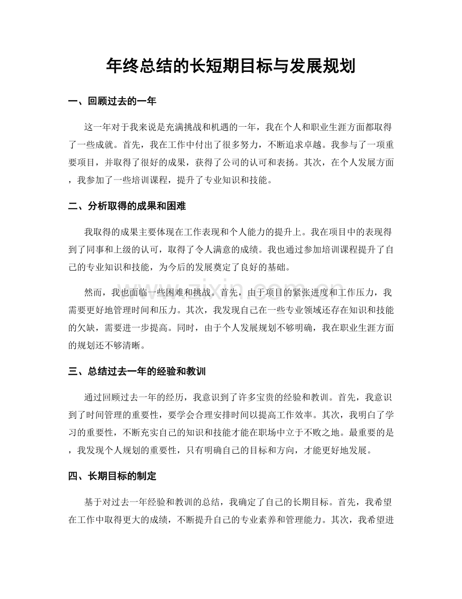 年终总结的长短期目标与发展规划.docx_第1页