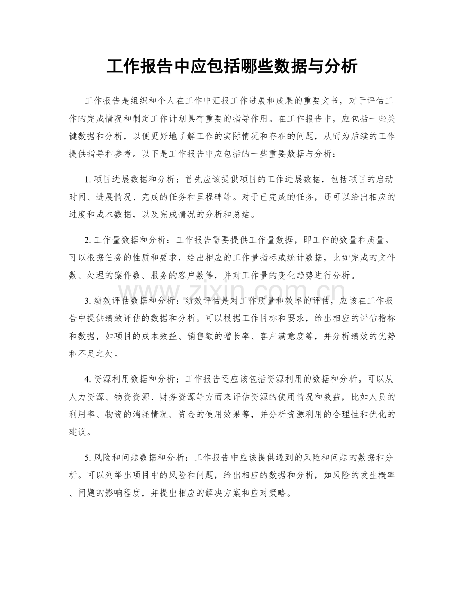 工作报告中应包括哪些数据与分析.docx_第1页