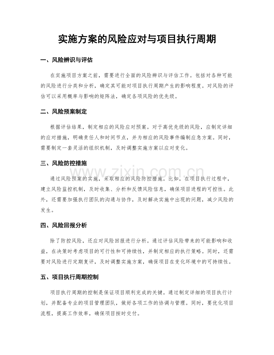 实施方案的风险应对与项目执行周期.docx_第1页