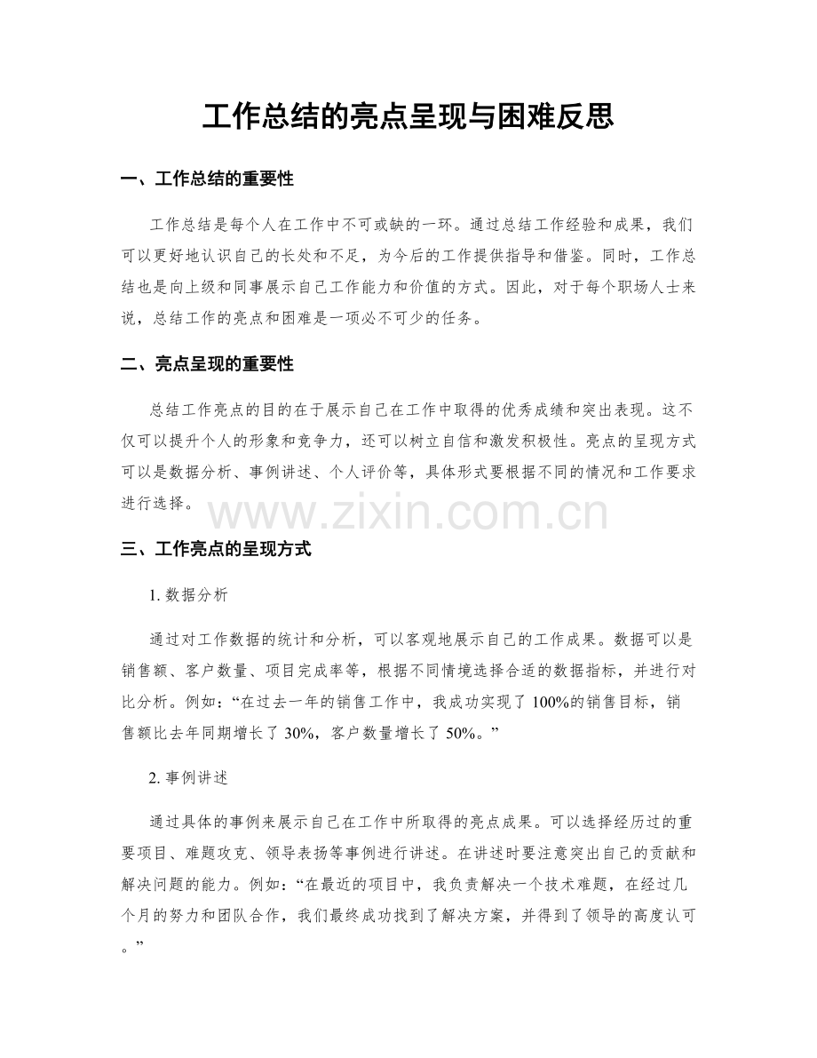 工作总结的亮点呈现与困难反思.docx_第1页