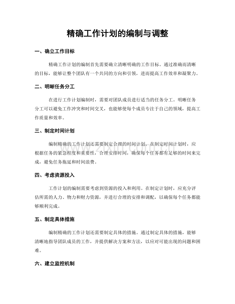 精确工作计划的编制与调整.docx_第1页