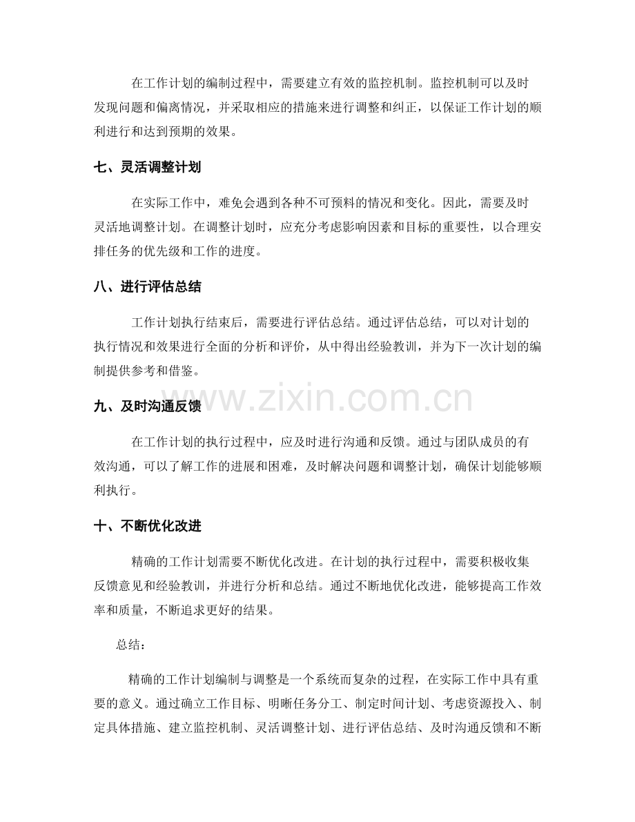 精确工作计划的编制与调整.docx_第2页