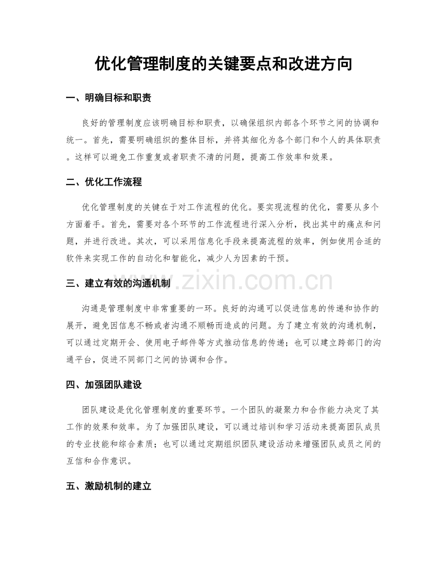 优化管理制度的关键要点和改进方向.docx_第1页