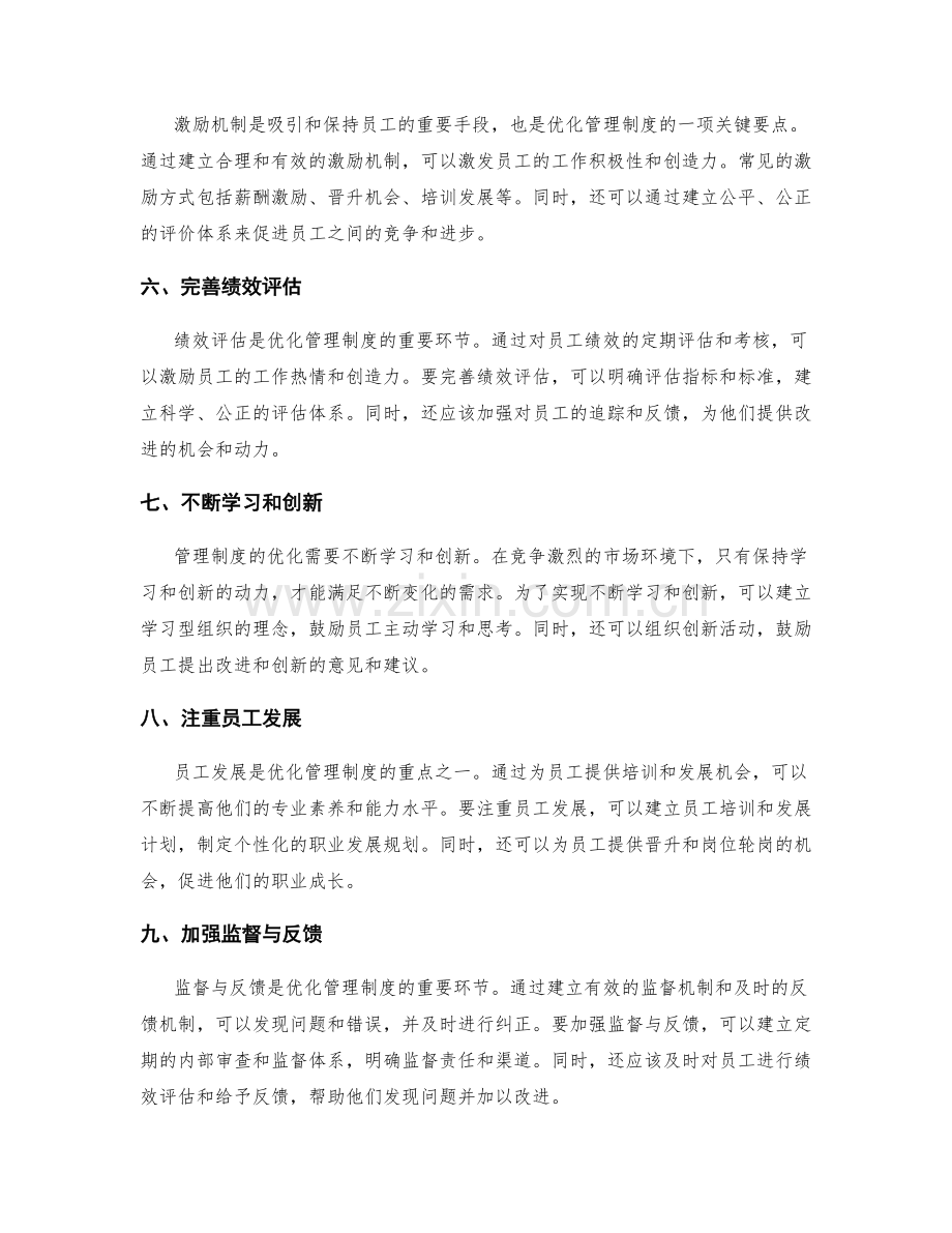 优化管理制度的关键要点和改进方向.docx_第2页