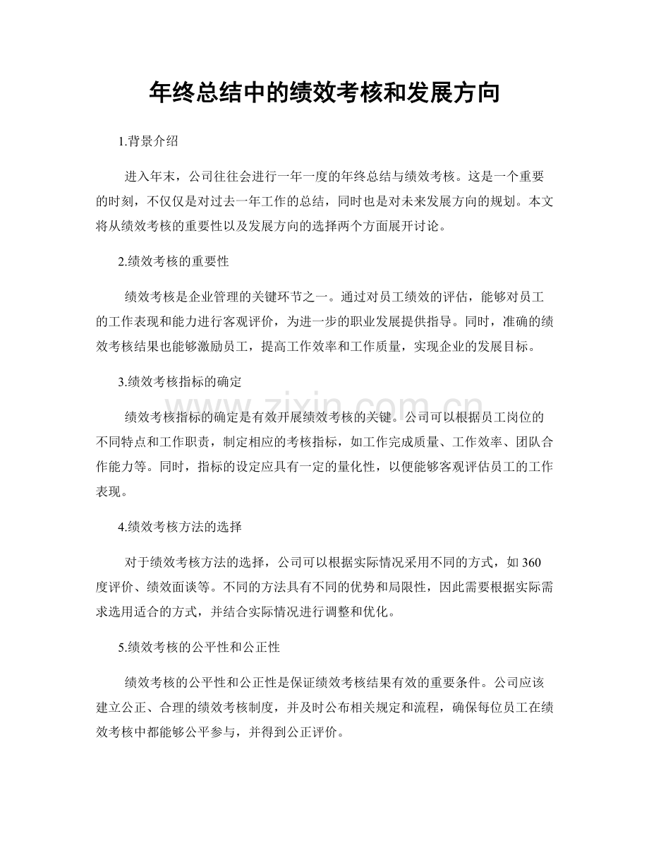 年终总结中的绩效考核和发展方向.docx_第1页