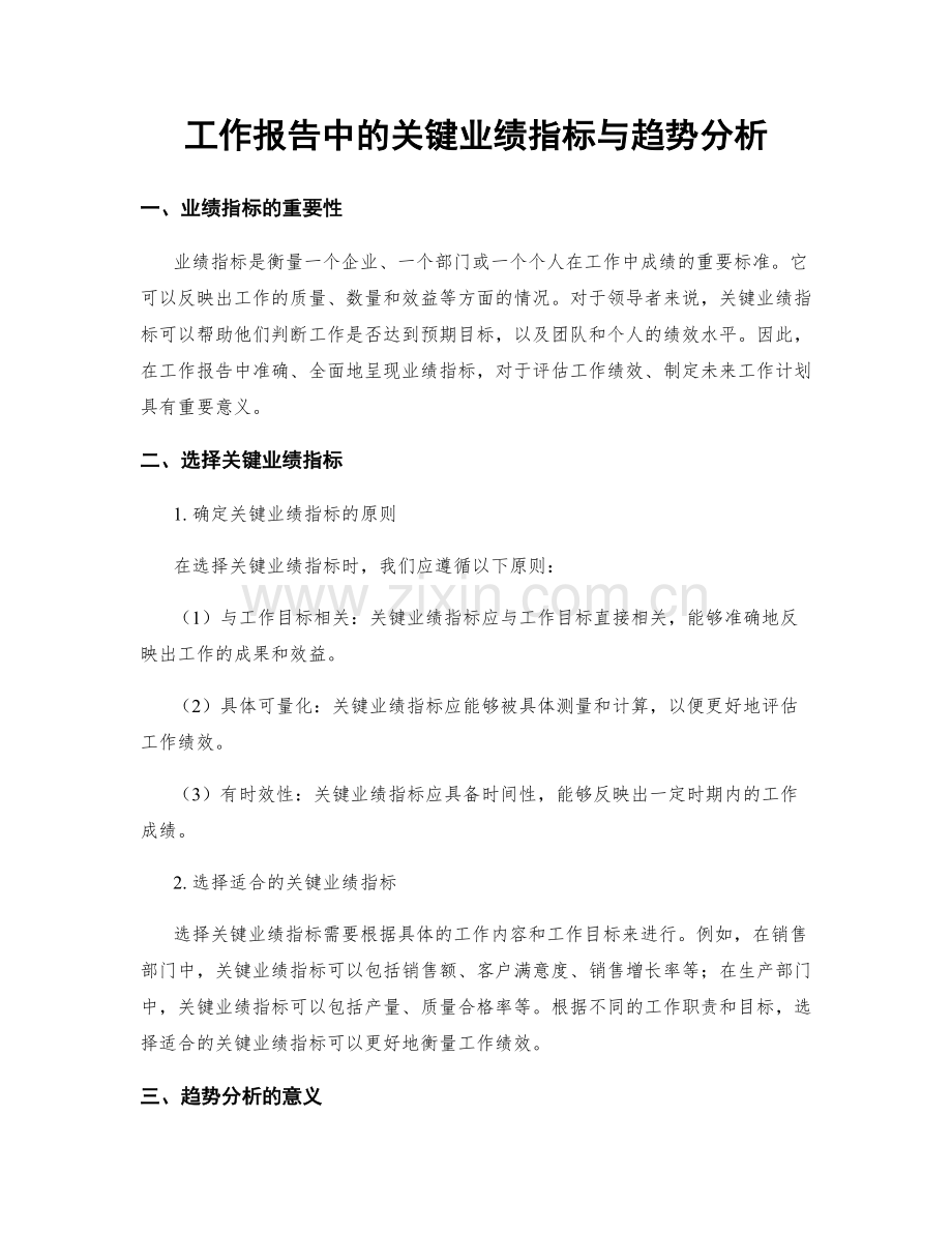 工作报告中的关键业绩指标与趋势分析.docx_第1页