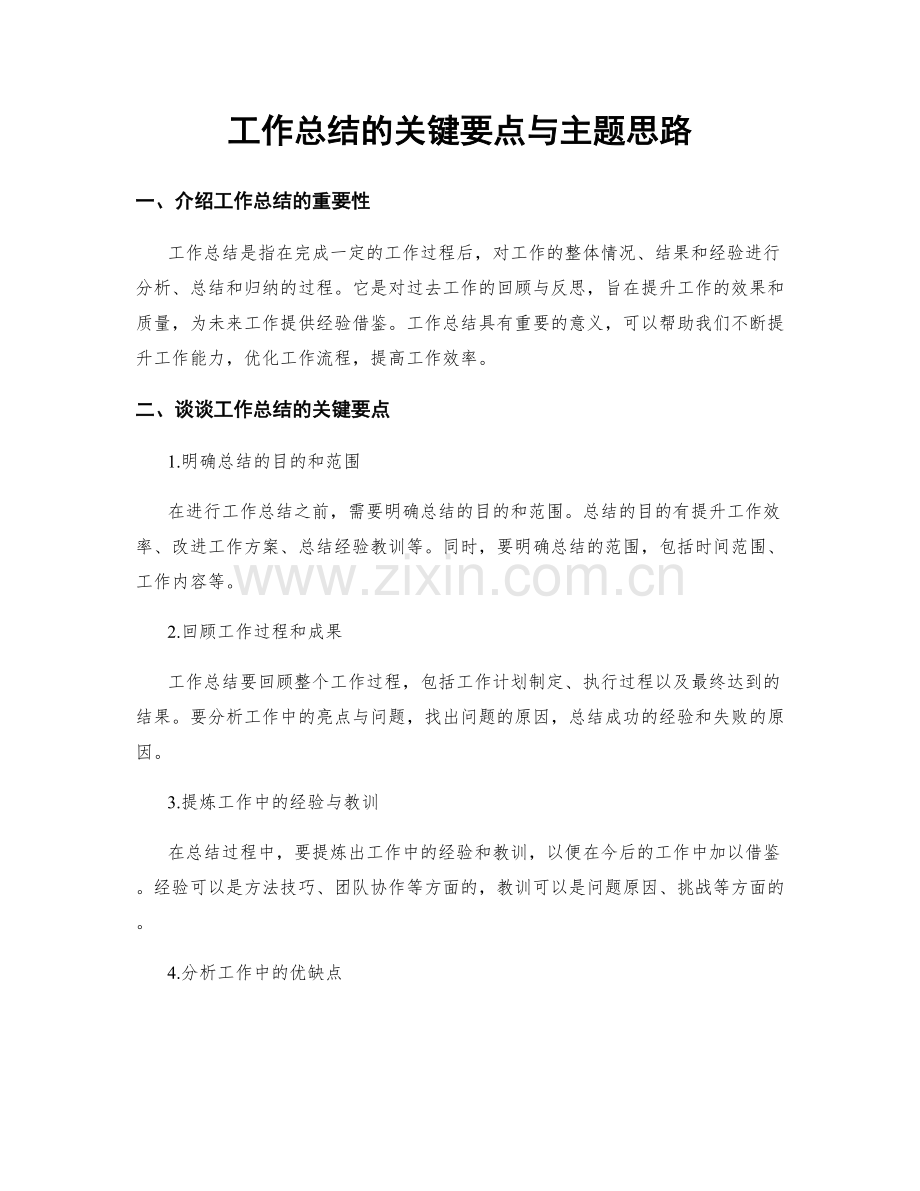 工作总结的关键要点与主题思路.docx_第1页