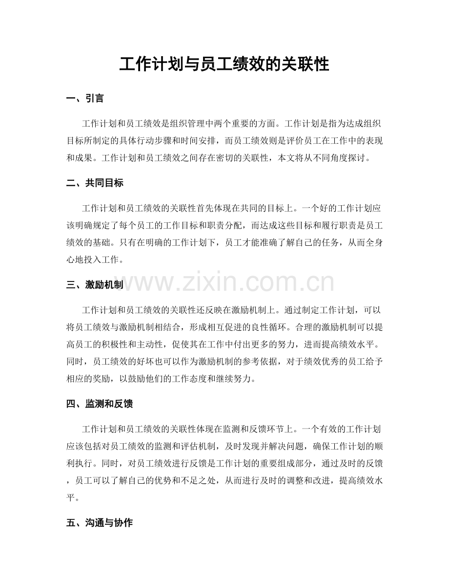 工作计划与员工绩效的关联性.docx_第1页