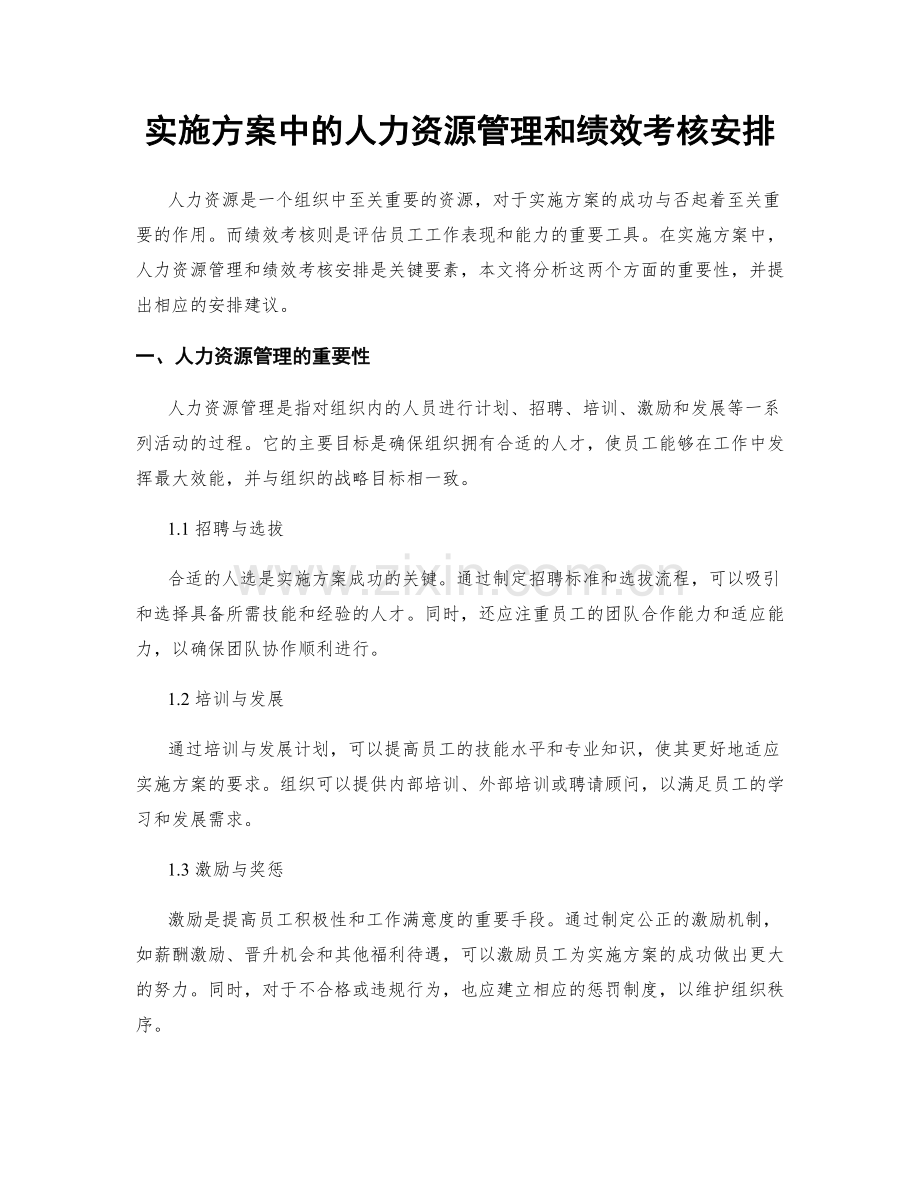 实施方案中的人力资源管理和绩效考核安排.docx_第1页