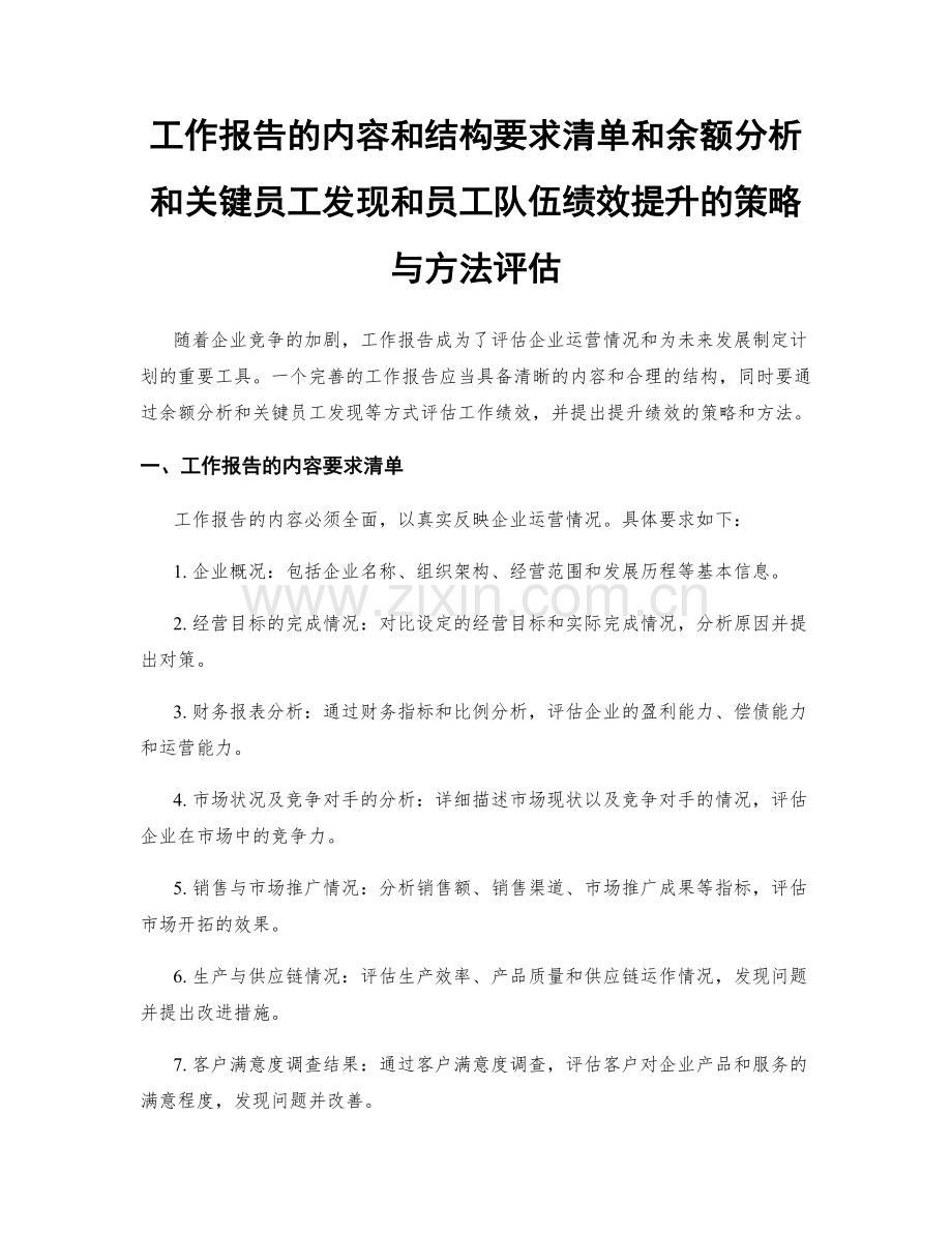 工作报告的内容和结构要求清单和余额分析和关键员工发现和员工队伍绩效提升的策略与方法评估.docx_第1页