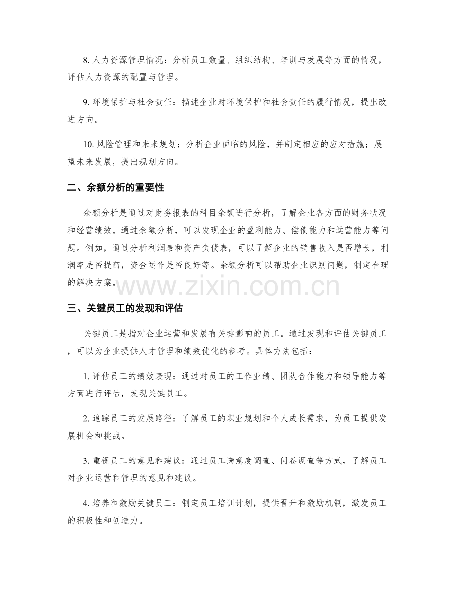 工作报告的内容和结构要求清单和余额分析和关键员工发现和员工队伍绩效提升的策略与方法评估.docx_第2页