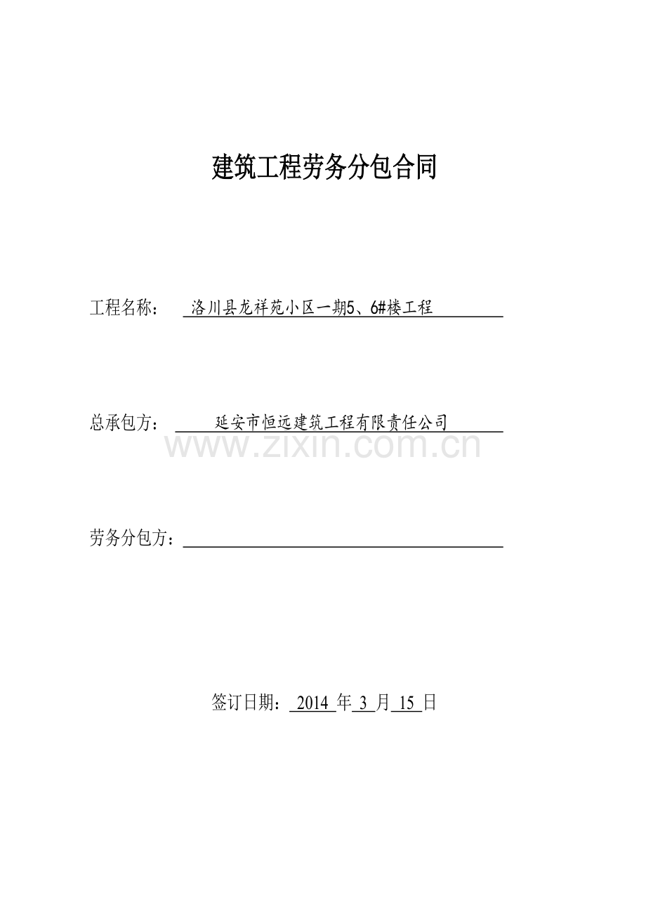 房建建筑工程劳务分包合同.doc_第1页