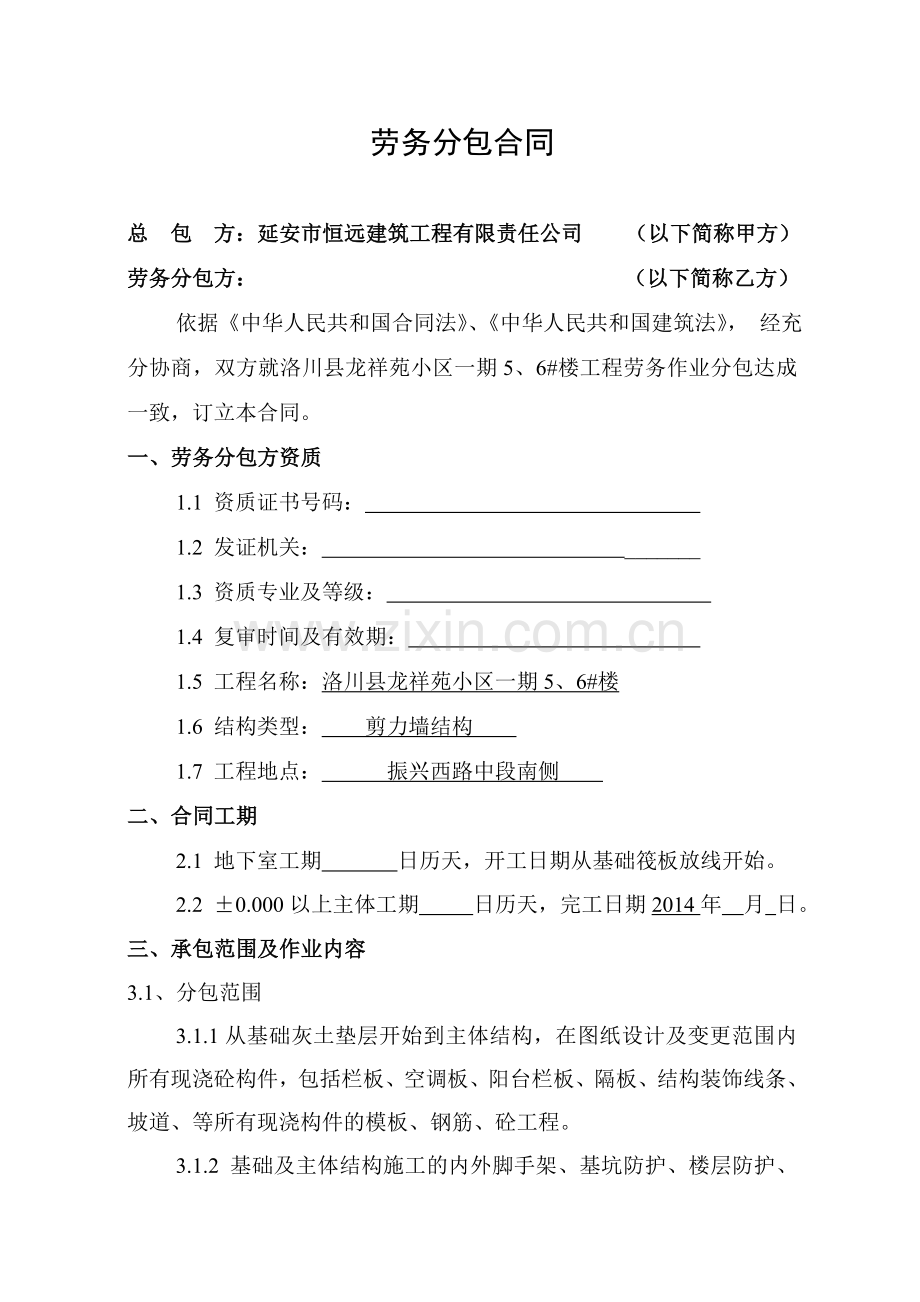 房建建筑工程劳务分包合同.doc_第2页