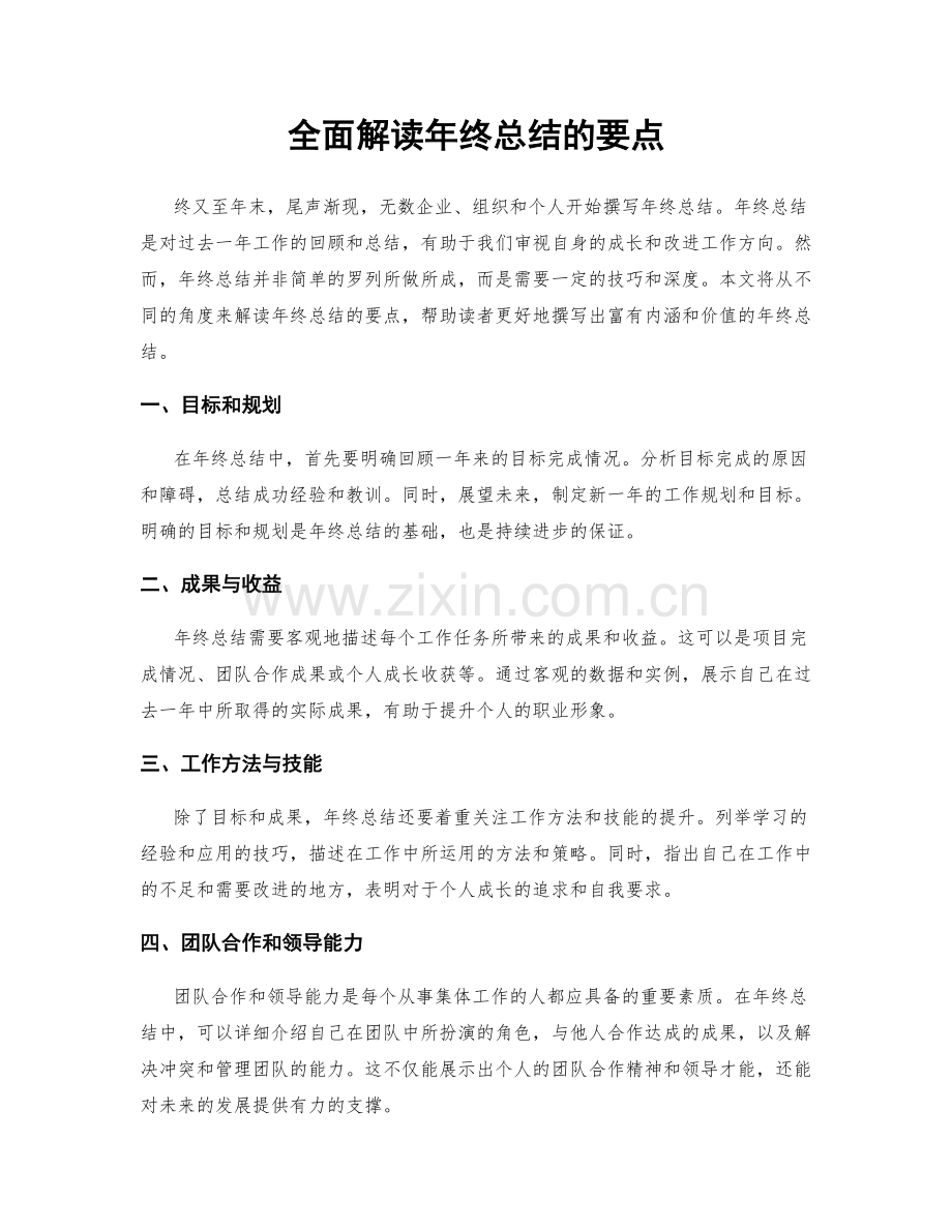 全面解读年终总结的要点.docx_第1页