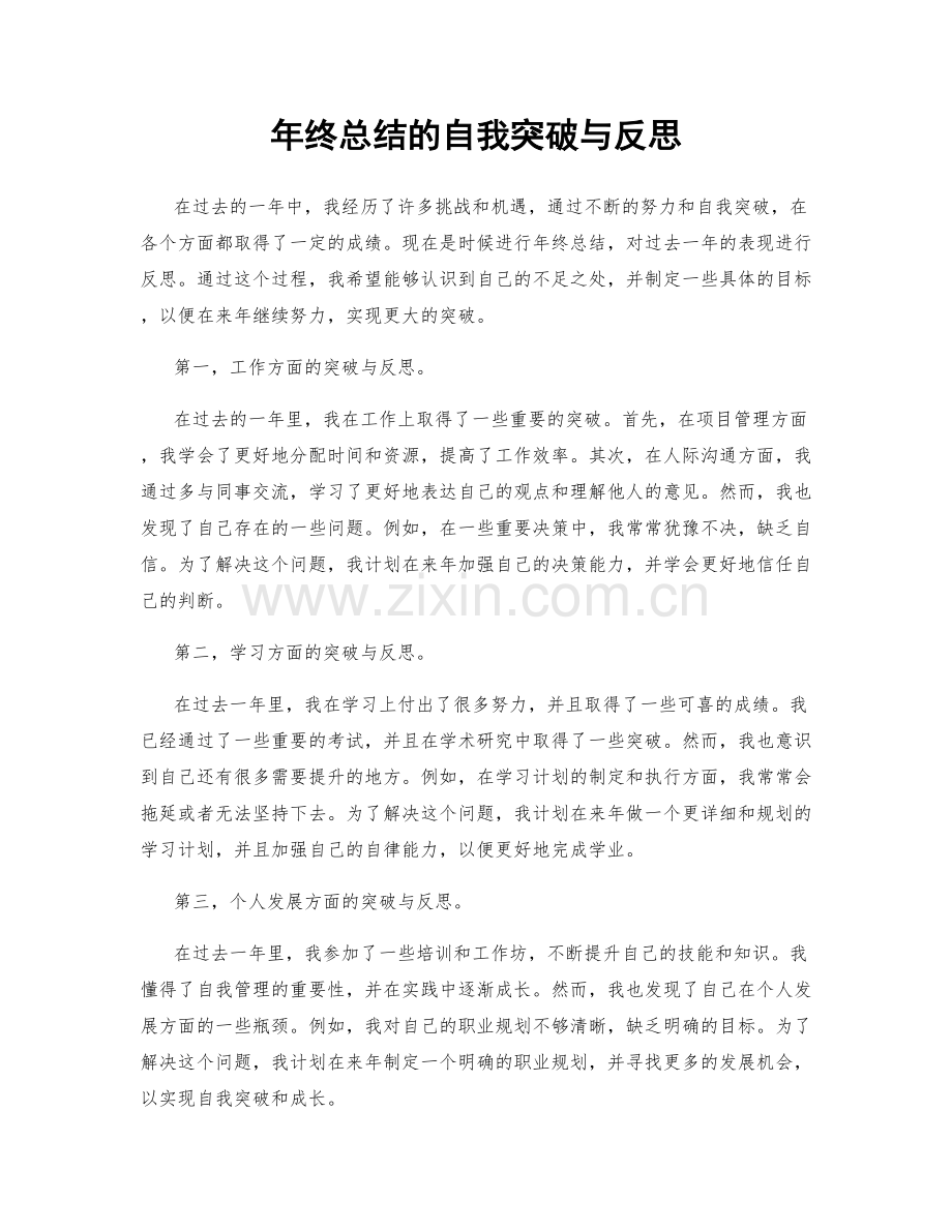 年终总结的自我突破与反思.docx_第1页