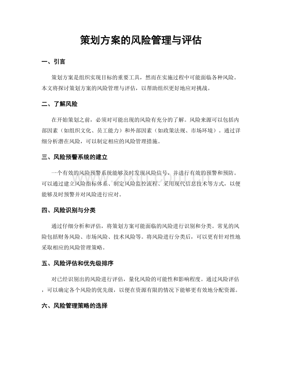 策划方案的风险管理与评估.docx_第1页