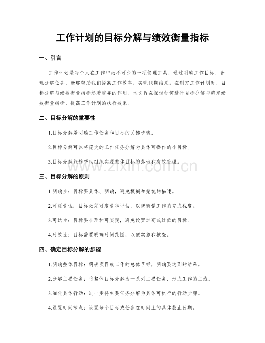 工作计划的目标分解与绩效衡量指标.docx_第1页