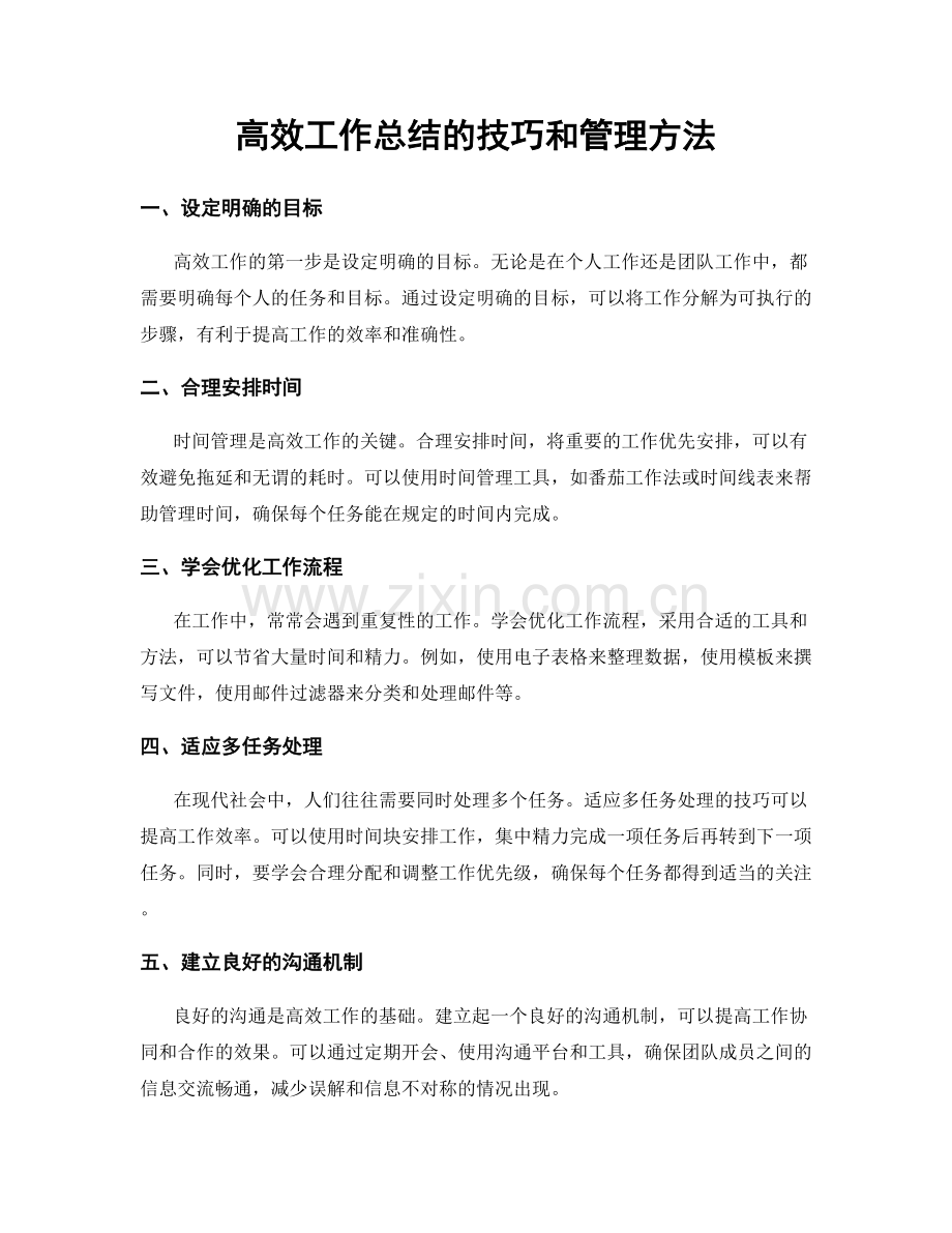 高效工作总结的技巧和管理方法.docx_第1页