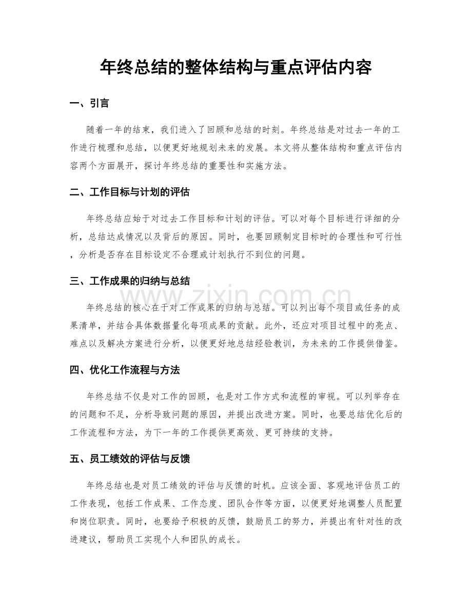 年终总结的整体结构与重点评估内容.docx_第1页