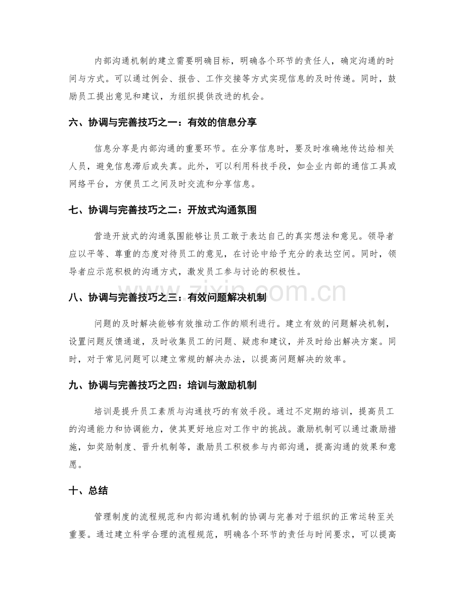 管理制度的流程规范与内部沟通机制协调与完善技巧.docx_第2页