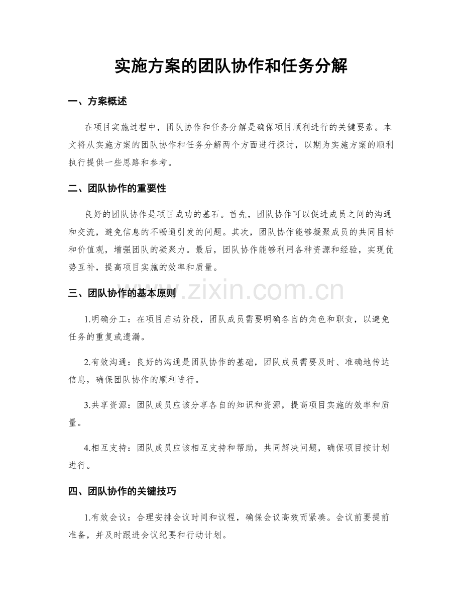 实施方案的团队协作和任务分解.docx_第1页