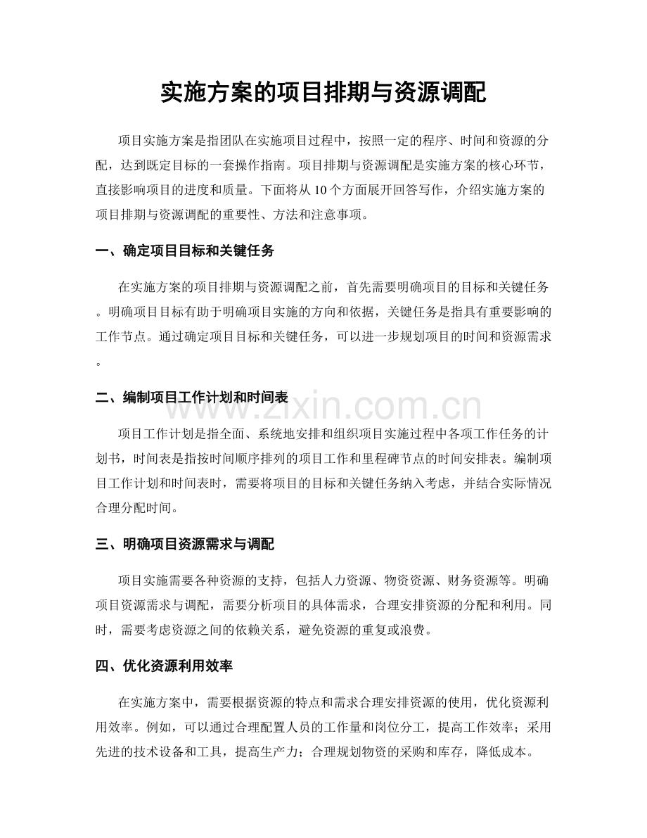 实施方案的项目排期与资源调配.docx_第1页