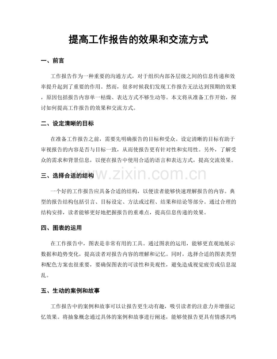 提高工作报告的效果和交流方式.docx_第1页