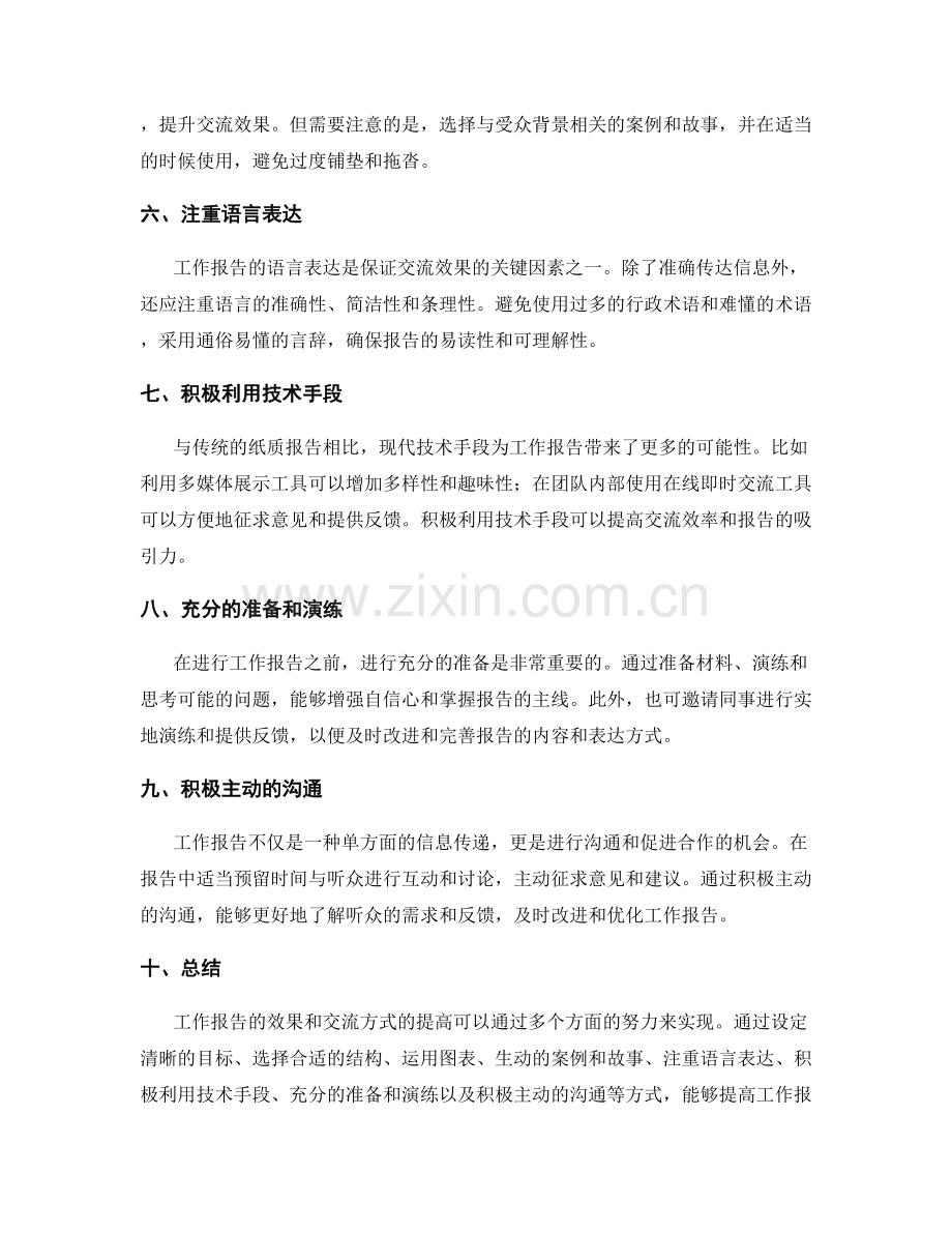 提高工作报告的效果和交流方式.docx_第2页