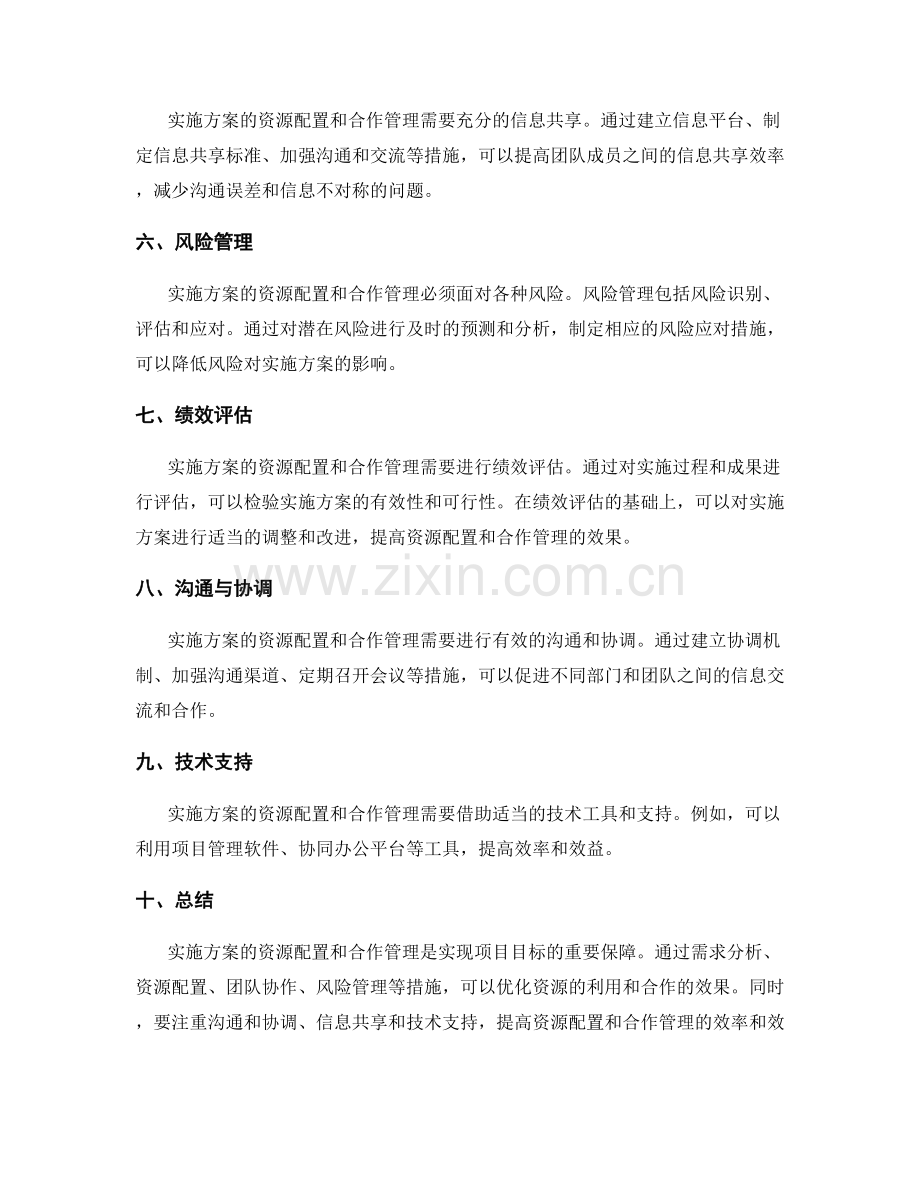 实施方案的资源配置和合作管理.docx_第2页