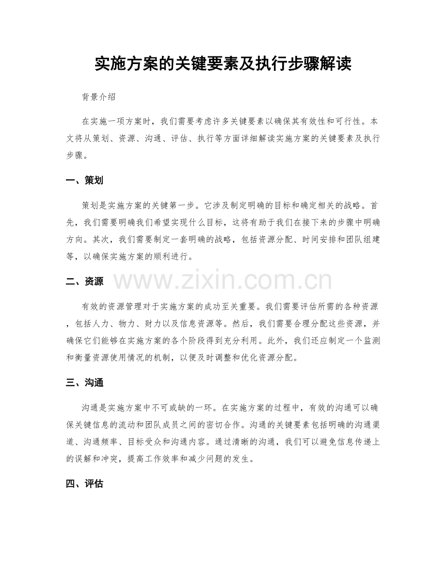 实施方案的关键要素及执行步骤解读.docx_第1页