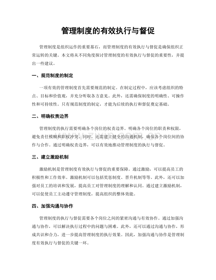 管理制度的有效执行与督促.docx_第1页