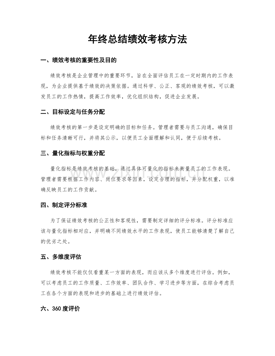 年终总结绩效考核方法.docx_第1页