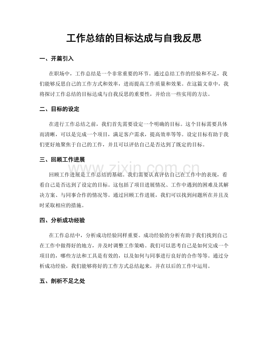 工作总结的目标达成与自我反思.docx_第1页