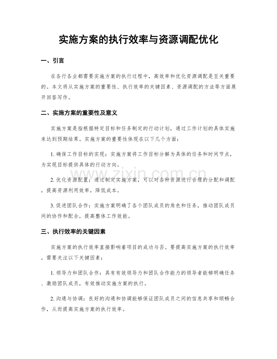 实施方案的执行效率与资源调配优化.docx_第1页