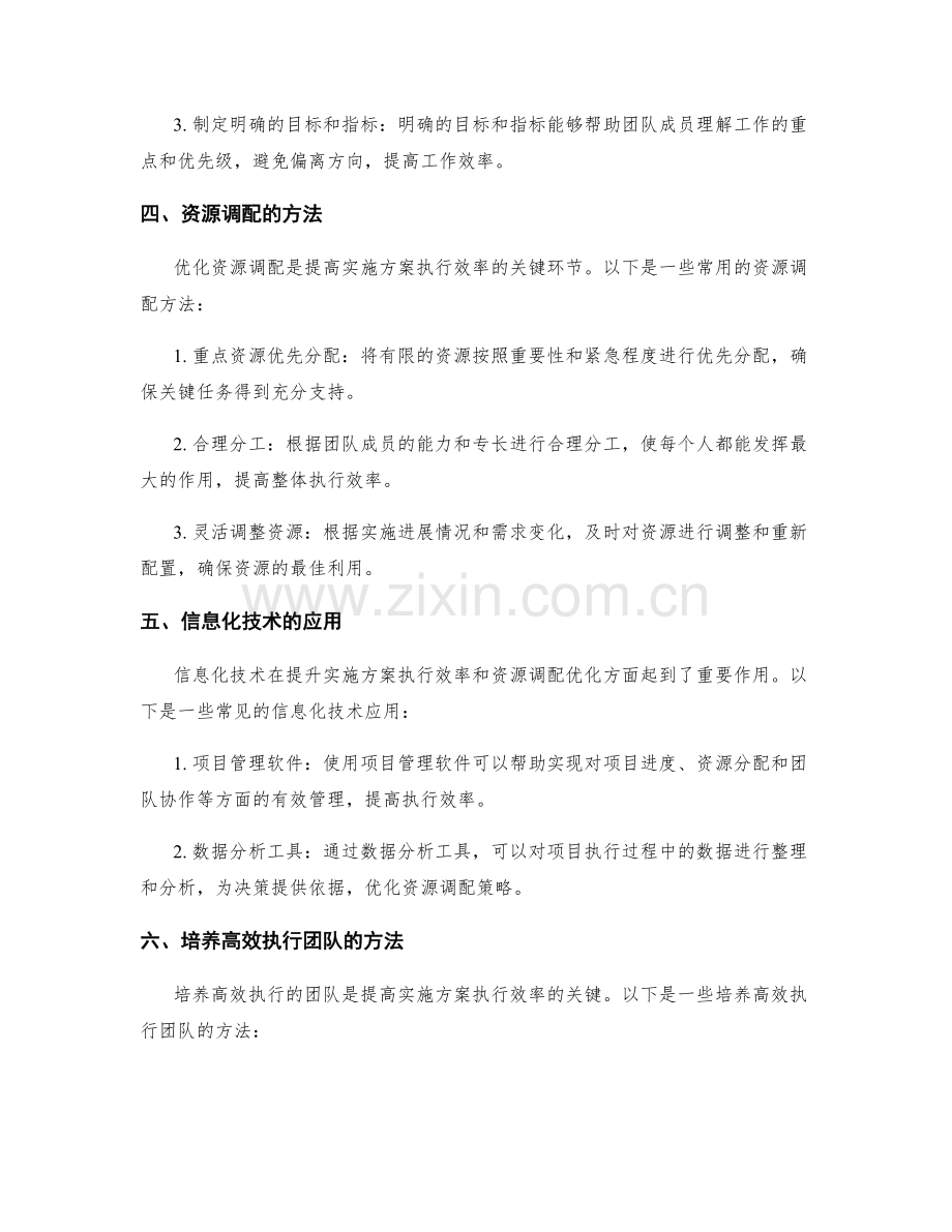 实施方案的执行效率与资源调配优化.docx_第2页