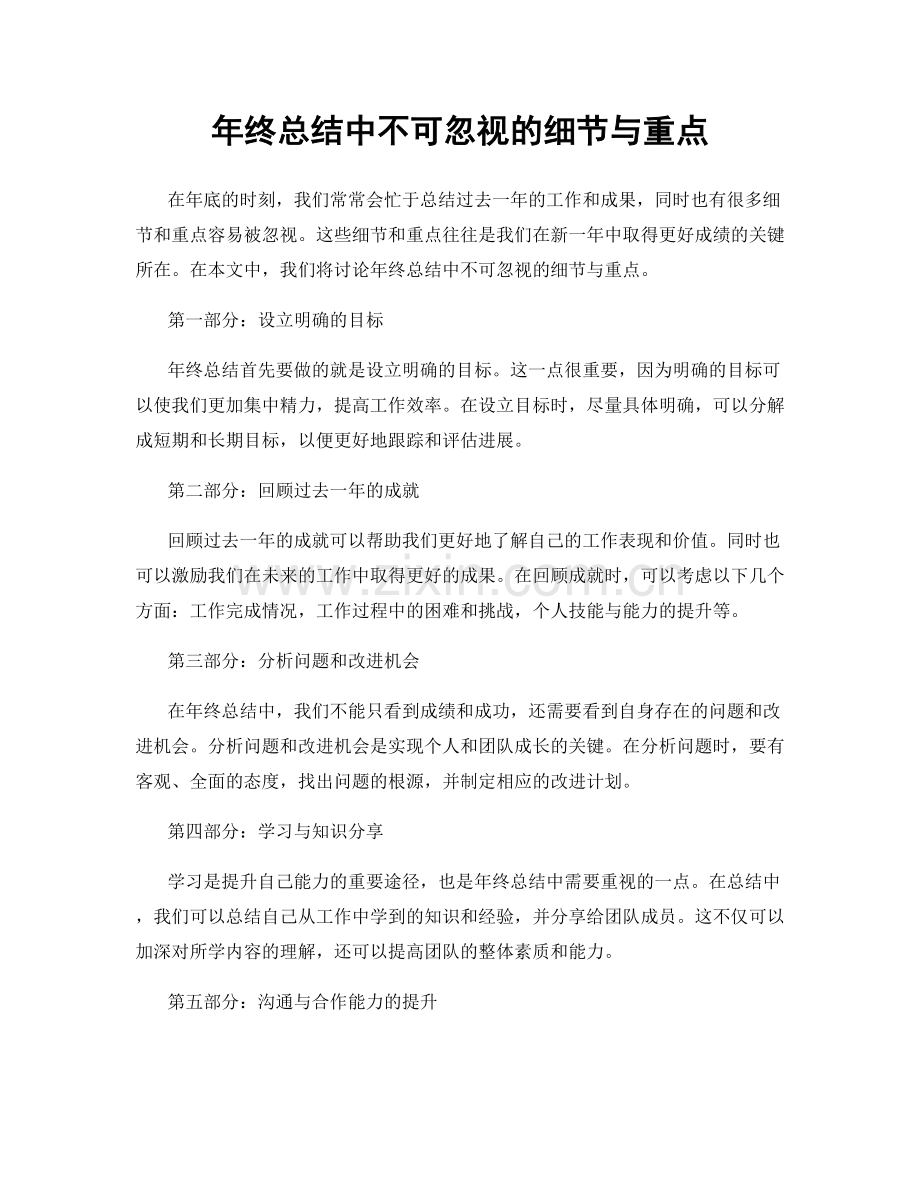 年终总结中不可忽视的细节与重点.docx_第1页