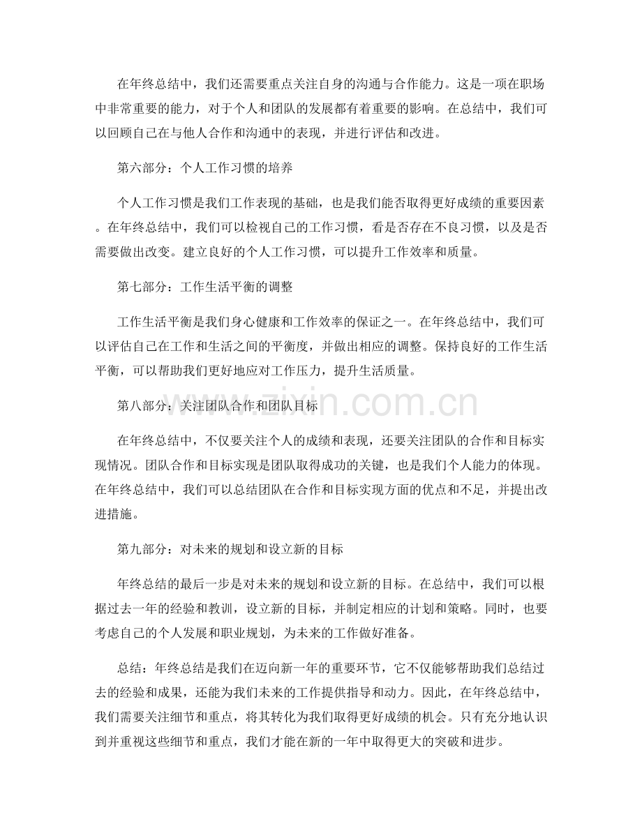 年终总结中不可忽视的细节与重点.docx_第2页