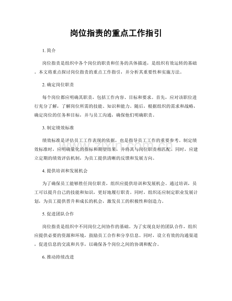 岗位职责的重点工作指引.docx_第1页