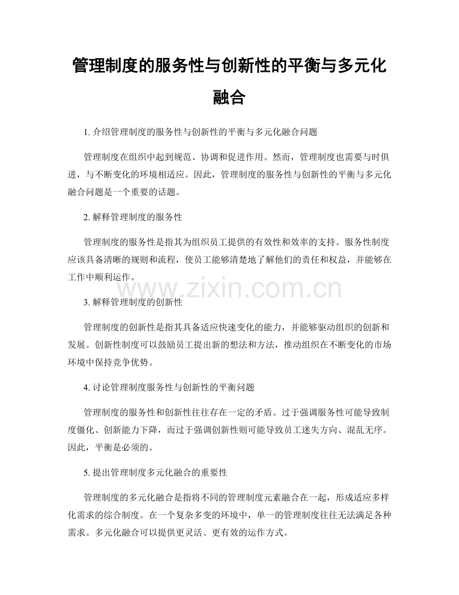 管理制度的服务性与创新性的平衡与多元化融合.docx_第1页