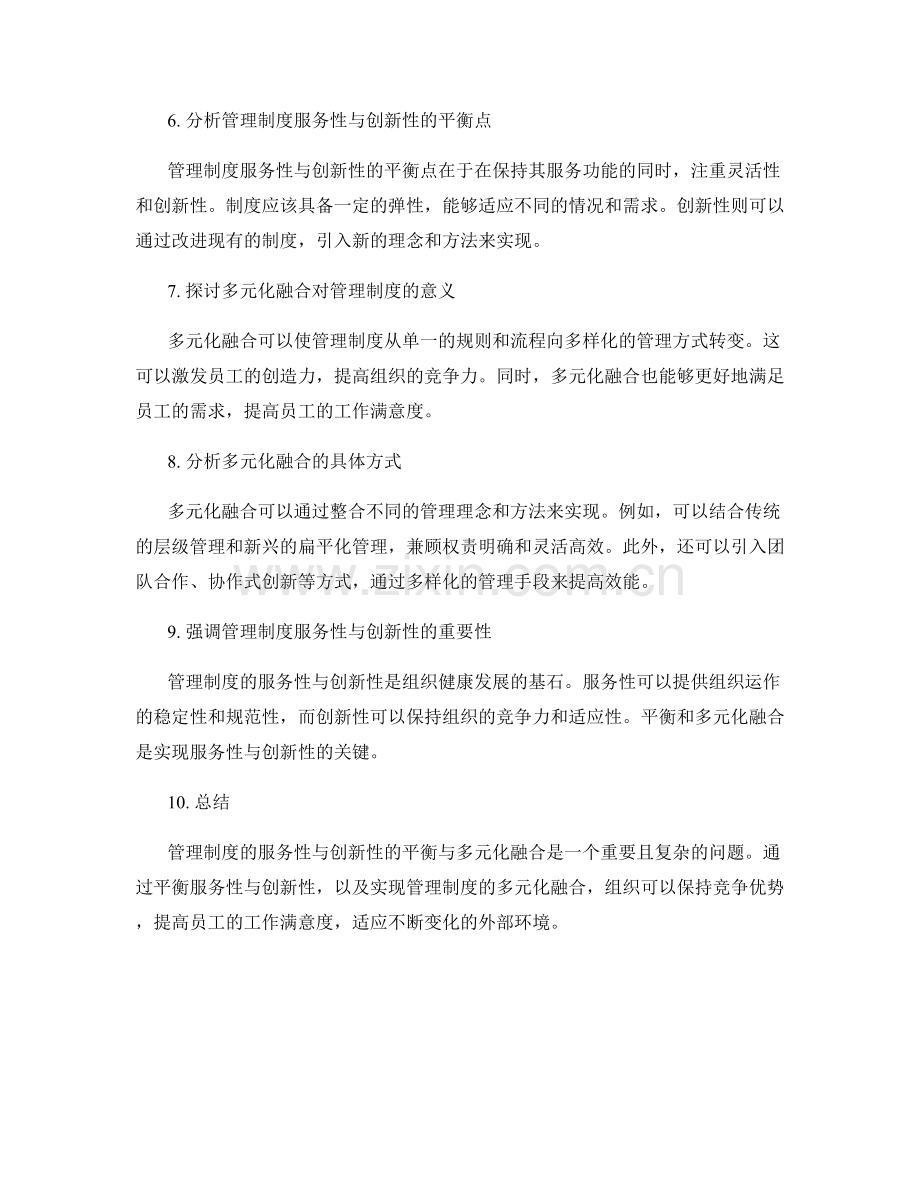 管理制度的服务性与创新性的平衡与多元化融合.docx_第2页