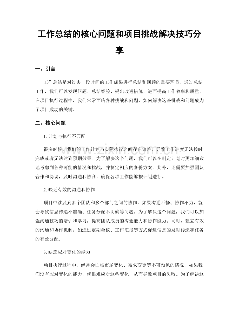 工作总结的核心问题和项目挑战解决技巧分享.docx_第1页