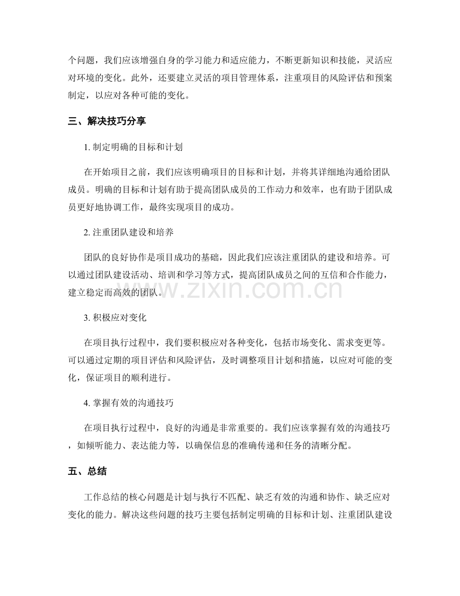 工作总结的核心问题和项目挑战解决技巧分享.docx_第2页