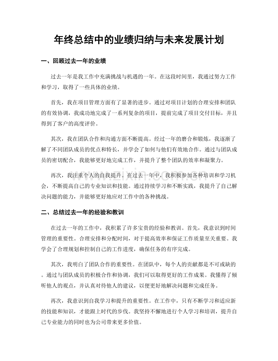 年终总结中的业绩归纳与未来发展计划.docx_第1页