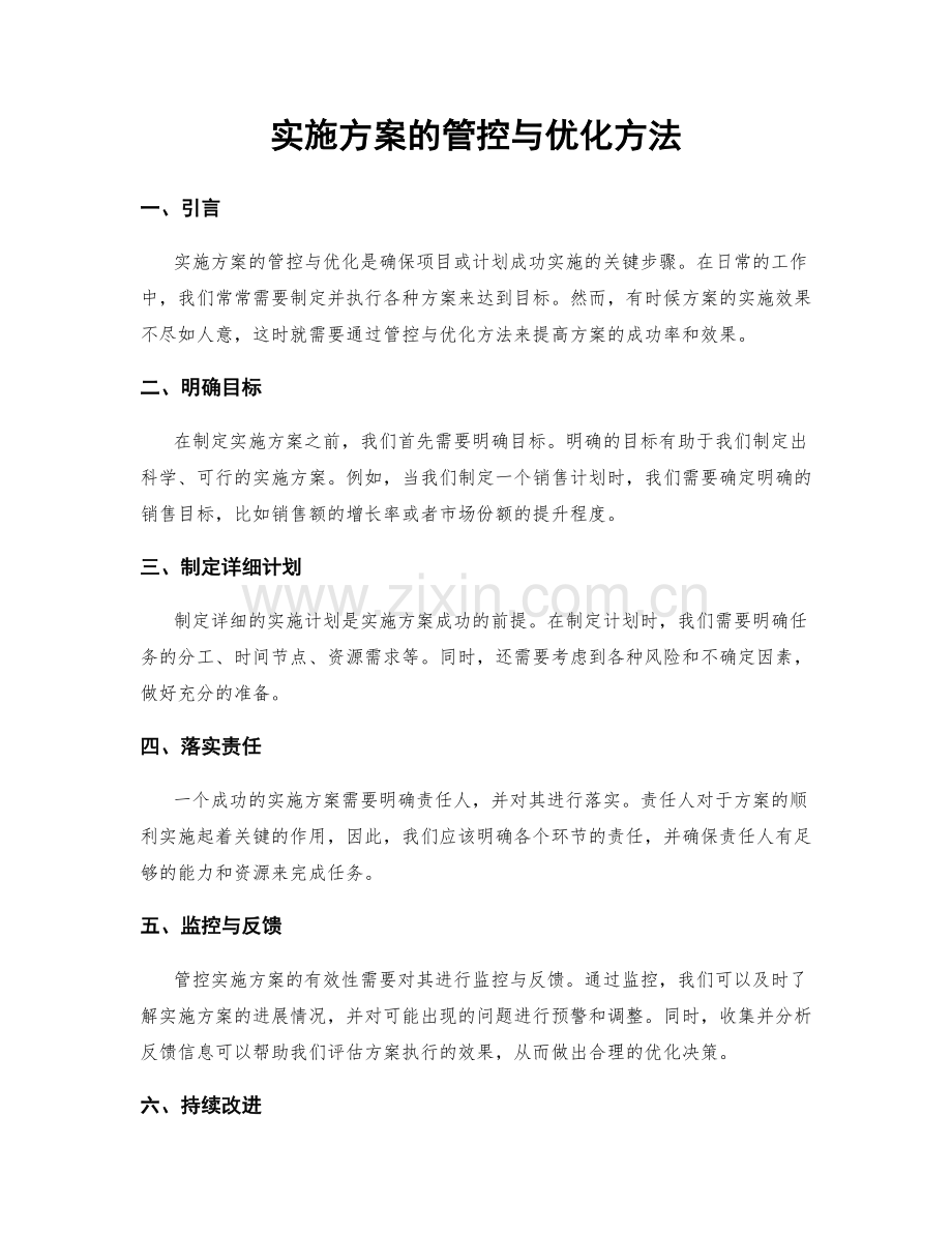 实施方案的管控与优化方法.docx_第1页