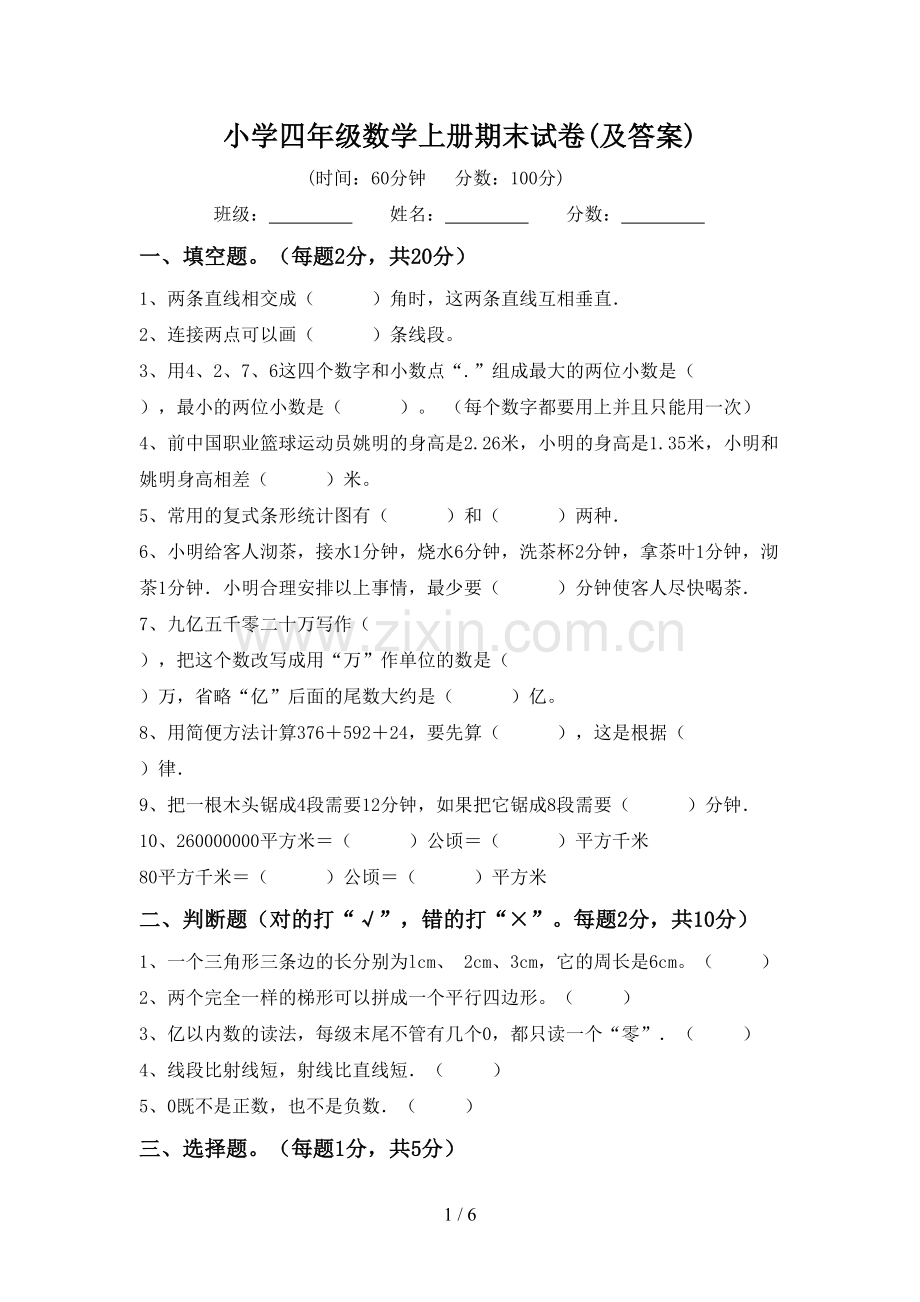 小学四年级数学上册期末试卷(及答案).doc_第1页