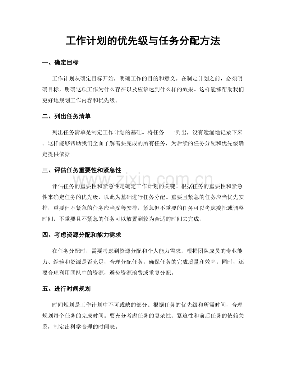 工作计划的优先级与任务分配方法.docx_第1页